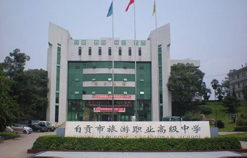 自貢市旅游職業(yè)高級(jí)中學(xué)