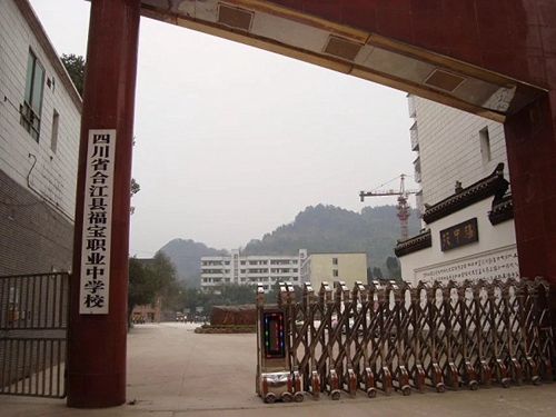 合江縣福寶職業(yè)中學