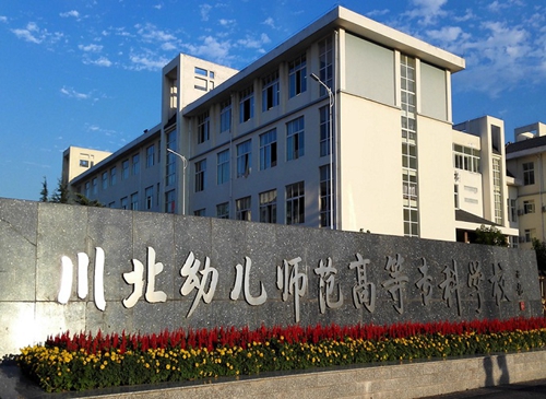 川北幼兒師范高等專科學校