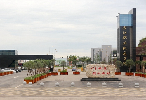 內江職業技術學院