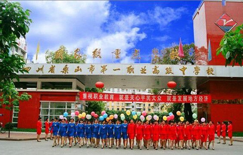 四川省樂山市第一職業(yè)高級中學