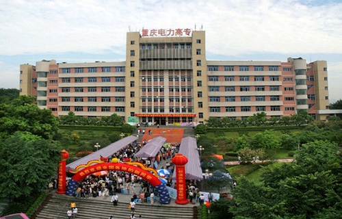 重慶電力高等專科學校