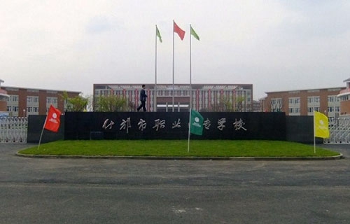 四川省什邡市職業中專學校