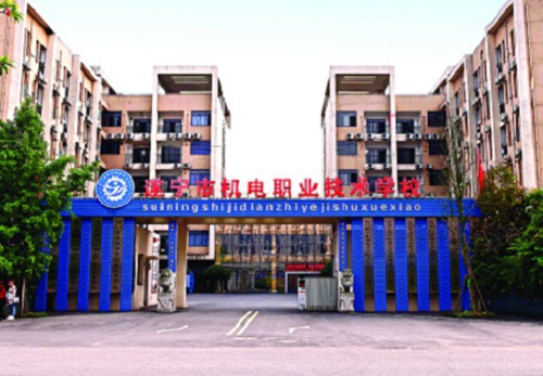 遂寧市機電職業技術學校