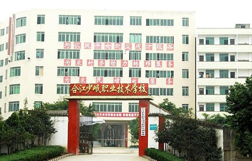 合江少岷職業技術學校