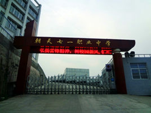 四川省廣元市朝天職業中學