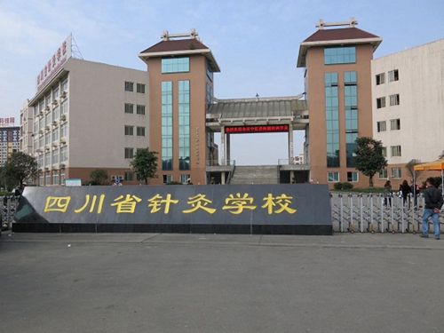 成都中醫藥大學附屬醫院針灸學校