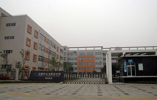 四川省成都市禮儀職業(yè)中學(xué)
