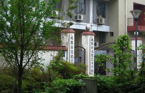 成都市文化藝術學校