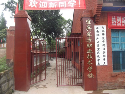 宜賓市東方職業(yè)技術學校