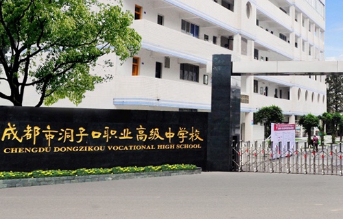 成都市洞子口職業高級中學