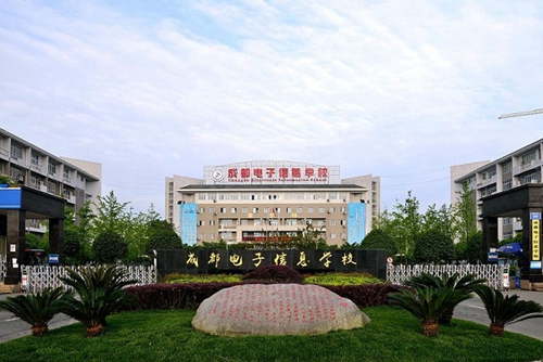成都電子信息學校