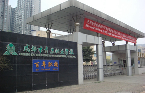 成都市青蘇職業中專學校