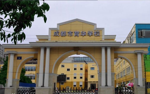 成都市育華職業學校
