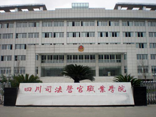 四川司法警官職業(yè)學(xué)院