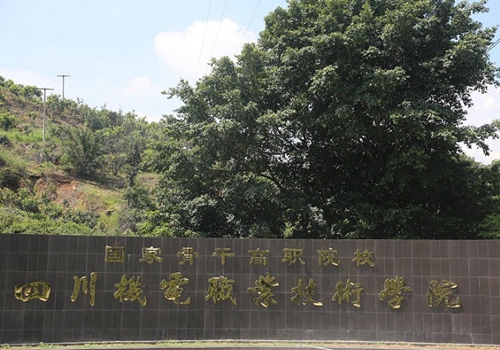 四川機電職業技術學院