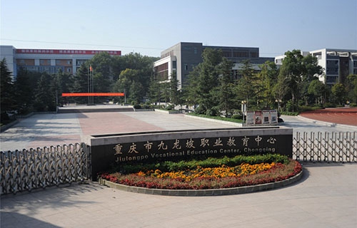 重慶市九龍坡職業(yè)教育中心