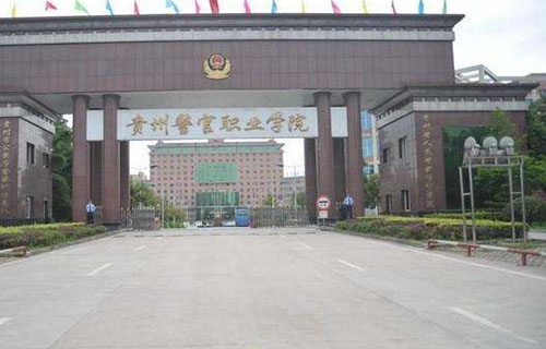 貴州警官職業學院