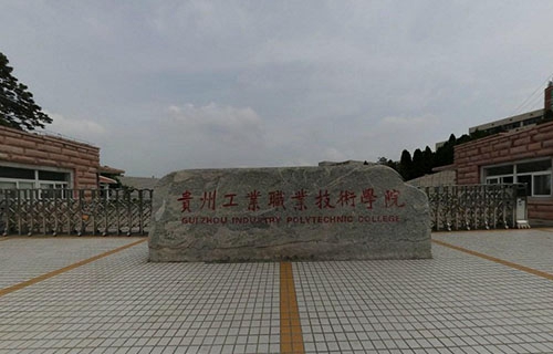 貴州工業職業技術學院