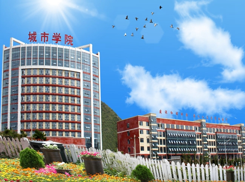 貴州城市職業學院