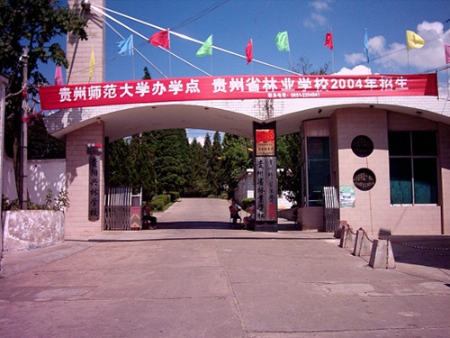 貴州省林業學校