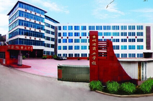 貴州電子商務職業技術學院