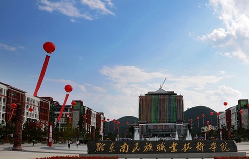 黔東南民族職業技術學院