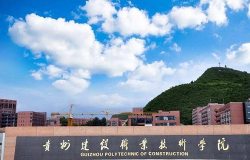 貴州建設(shè)職業(yè)技術(shù)學(xué)院