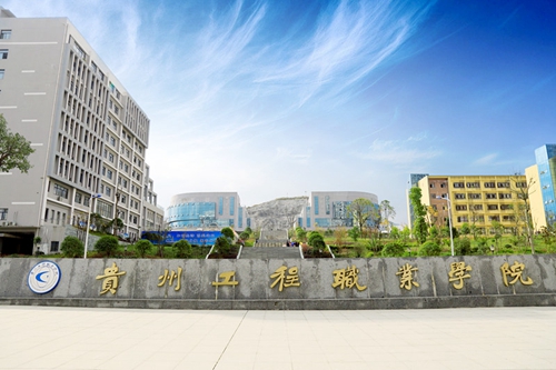 貴州科技工程職業學院