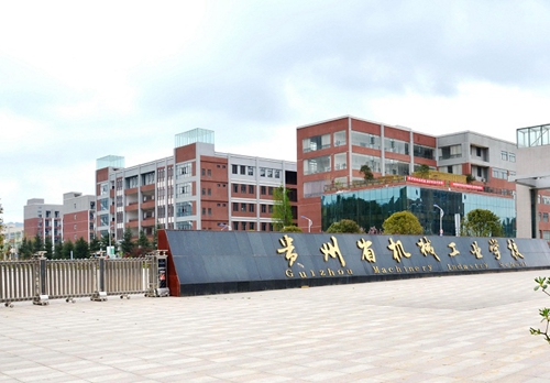 貴州省機械工業學校