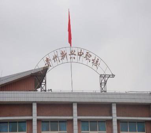 貴陽市新興中等職業技術學校