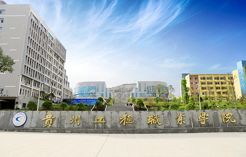 貴州工程職業學院