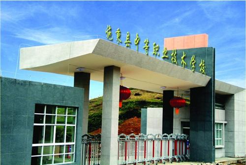 施秉縣中等職業技術學校