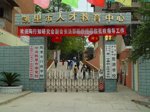 凱里市第一中等職業學校