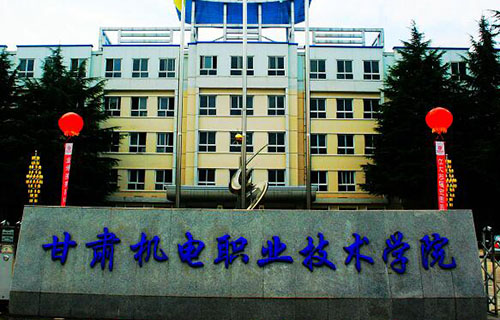 甘肅機(jī)電職業(yè)技術(shù)學(xué)院