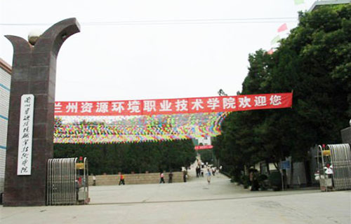 蘭州資源環(huán)境職業(yè)技術(shù)學院