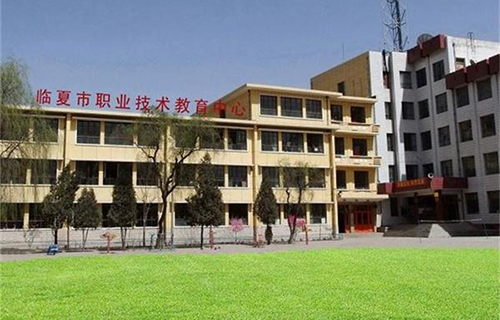 臨夏市職業技術教育中心