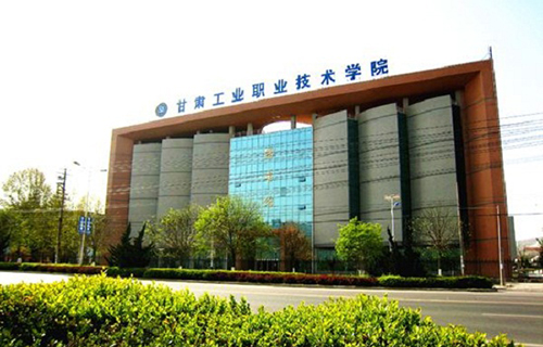 甘肅工業(yè)職業(yè)技術(shù)學(xué)院