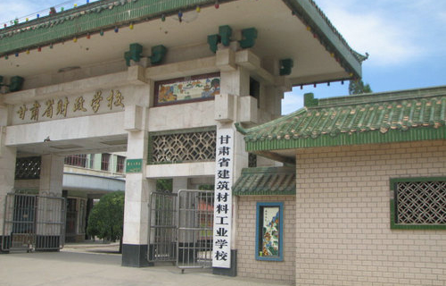 甘肅能源化工職業學院(甘肅省建筑材料工業學校)