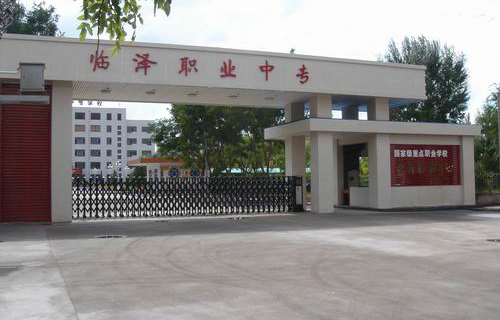 甘肅省臨澤縣職業技術教育中心