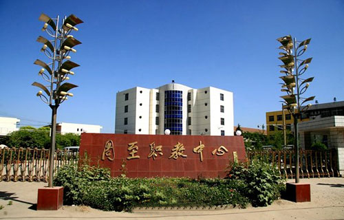 周至縣職業教育中心