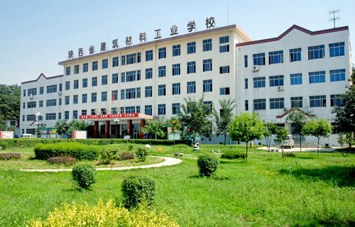 陜西省建筑材料工業學校