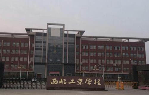 西北工業(yè)學(xué)校