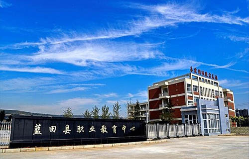 藍田縣職業教育中心