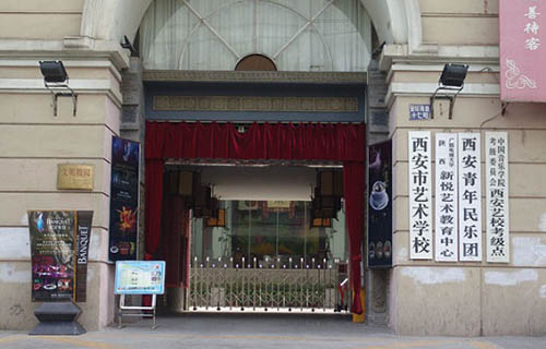 西安市藝術學校