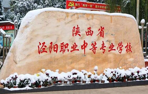 陜西省涇陽職業中等專業學校