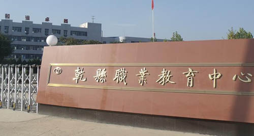 乾縣職業教育中心