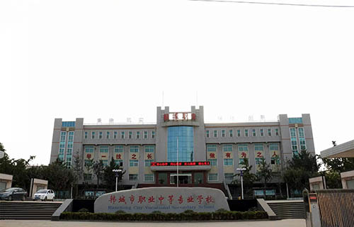 韓城市職業中等專業學校