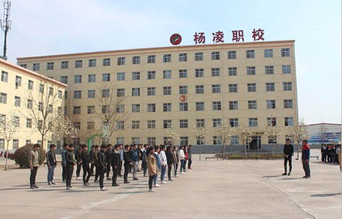 楊凌中等職業(yè)學(xué)校