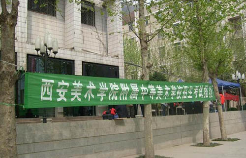 西安美術學院附屬中等美術學校